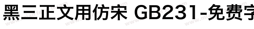 黑三正文用仿宋 GB231字体转换